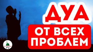 ОЧЕНЬ СИЛЬНОЕ ДУА ОТ ВСЕХ ПРОБЛЕМ. Да поможет нам Аллах