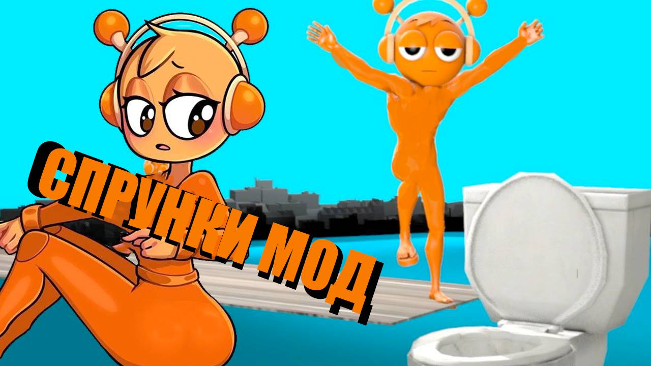 СПРУНКИ МОД смотреть онлайн