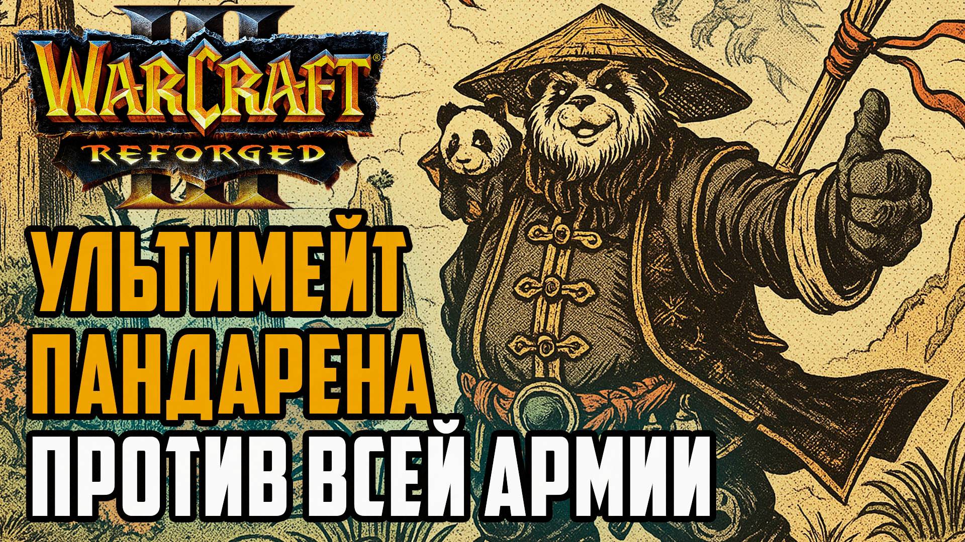 Ультимейт Пандарена против всей армии: JadeDark (Ne) vs StormWc3 (Orc) Warcraft 3 Reforged смотреть онлайн