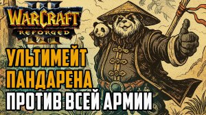 Ультимейт Пандарена против всей армии: JadeDark (Ne) vs StormWc3 (Orc) Warcraft 3 Reforged