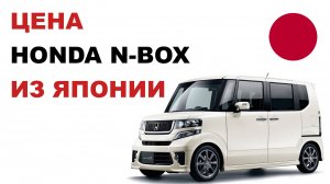 Цена Honda N-BOX из Японии Стоимость Хонда Н-БОКС из Японии