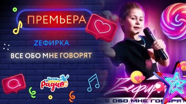 НОВАЯ ПЕСНЯ | ВСЕ ОБО МНЕ ГОВОРЯТ 📢 | ZЕФИРКА смотреть онлайн