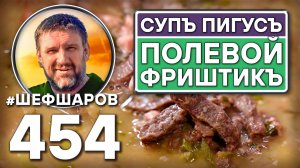 Суп Пигус, Полевой Фриштик. Как приготовить самый вкусный суп? Рецепт идеального супа. #шефшаров