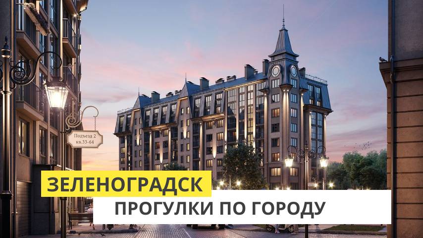Прогулка по Зеленоградску смотреть онлайн