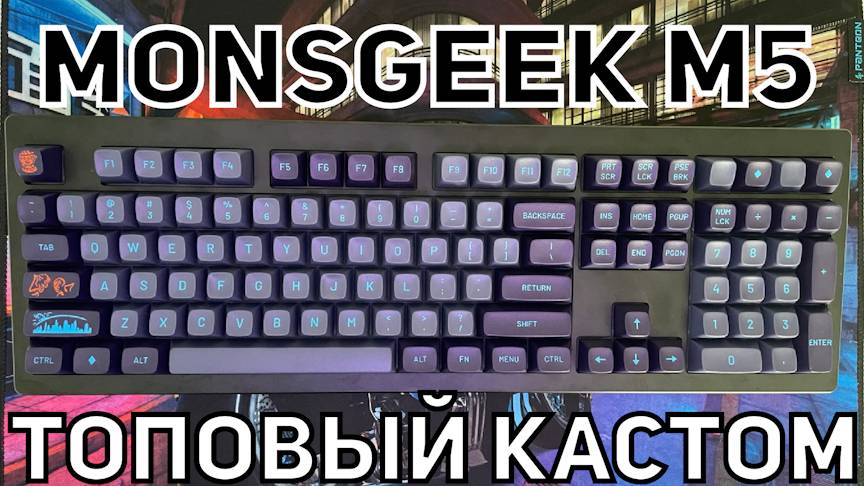 Обзор Monsgeek M5. Редкая кастомная клавиатура 108 клавиш + MT3 Drop кейкапах и редких свитчах Owlab смотреть онлайн