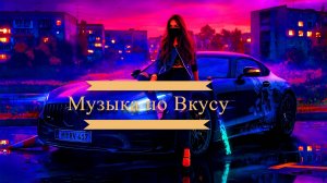 Музыка в машину Качает