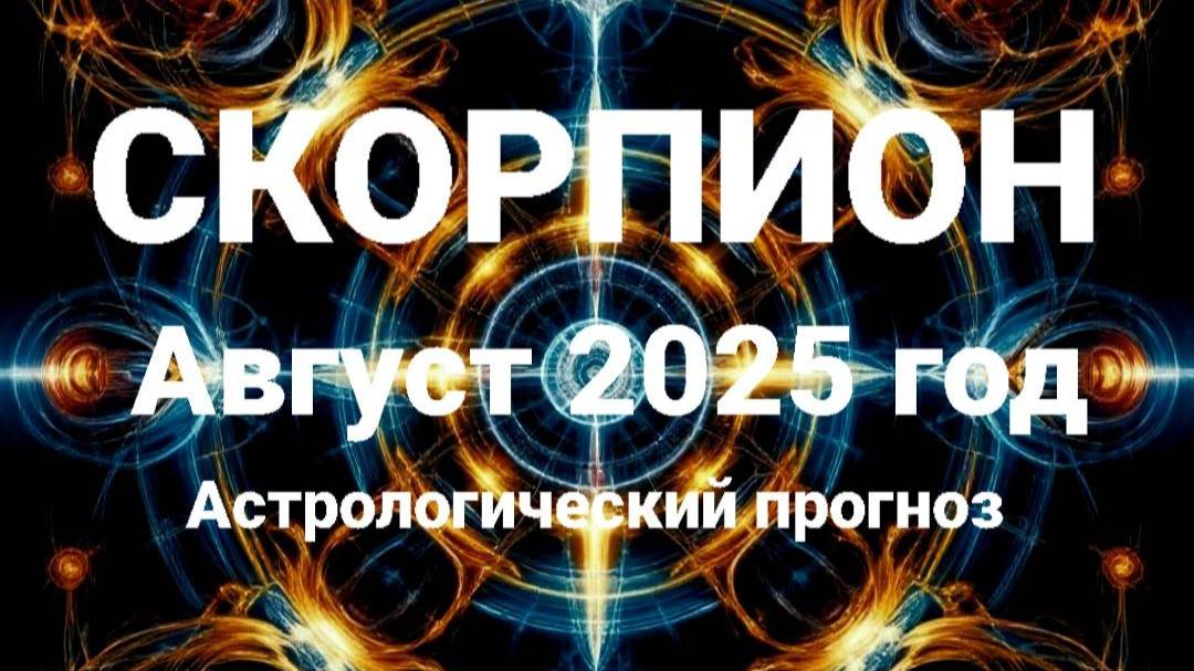 Скорпион. Август 2025 год. Астрологический прогноз смотреть онлайн