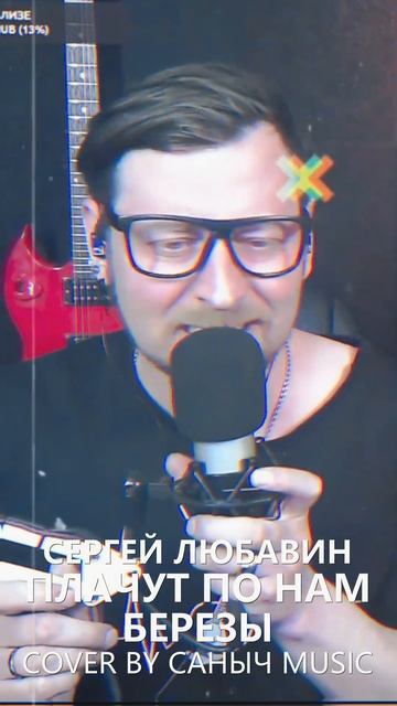 Сергей Любавин - Плачут по нам березы (Cover by Саныч Music) смотреть онлайн