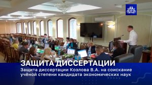 Защита диссертации Козлова В.А. на соискание учёной степени кандидата экономических наук