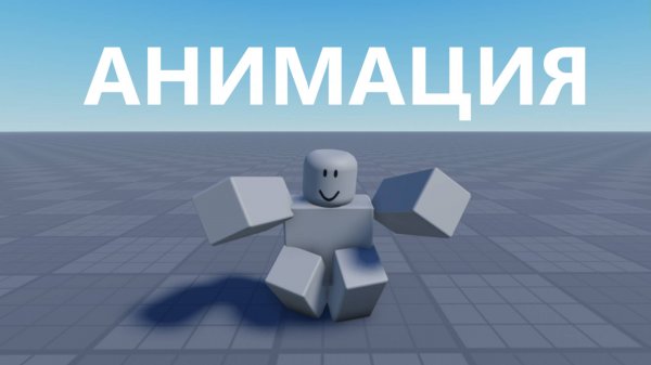 Как анимировать NPC или Игрока в роблокс студио \ roblox studio