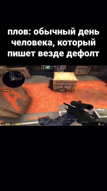 человек который пишет везде дефолт #csgo #тренды #ксго смотреть онлайн