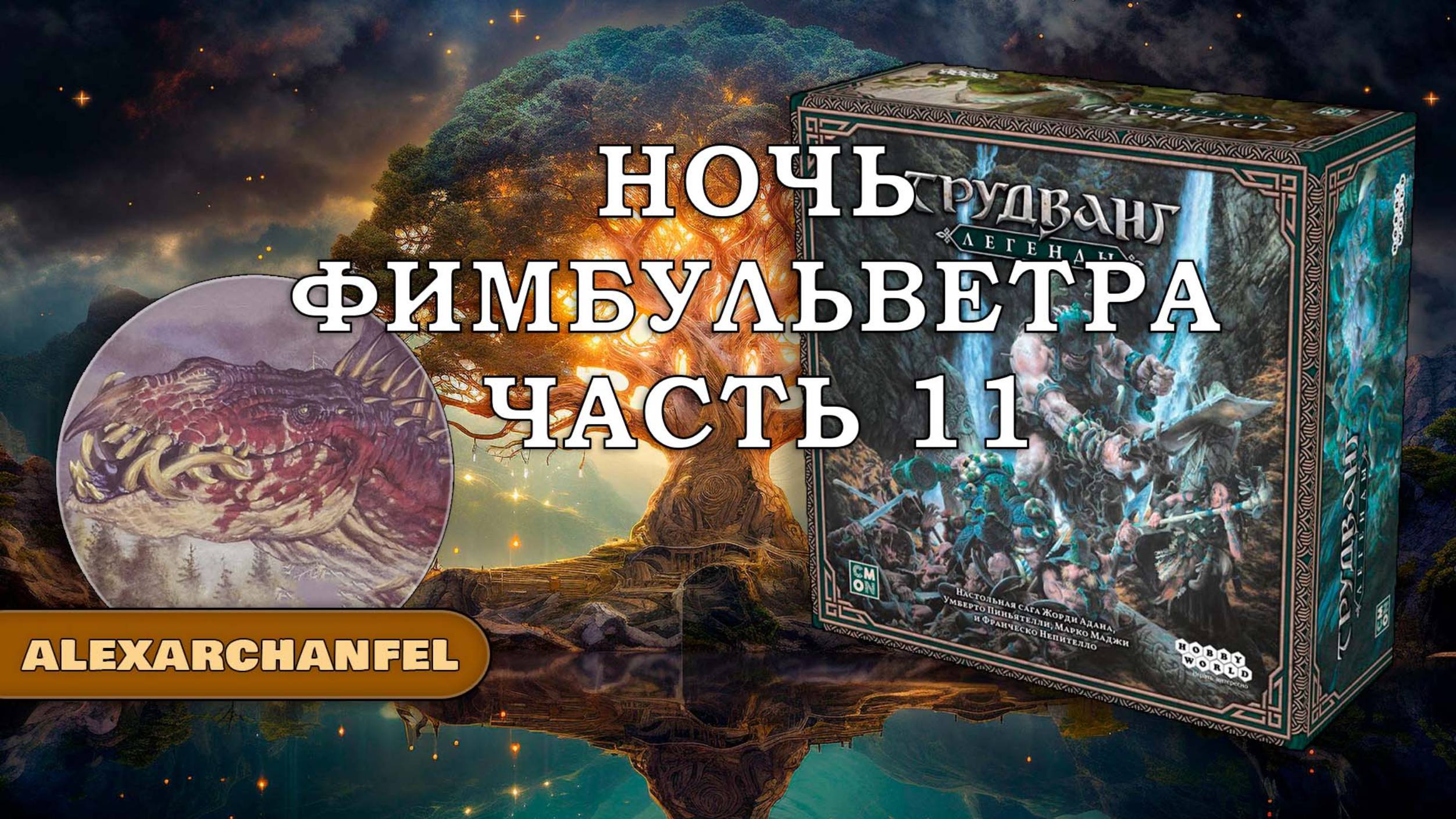 Трудванг: Легенды настольная игра Ночь Фимбульветра Ч.11 смотреть онлайн