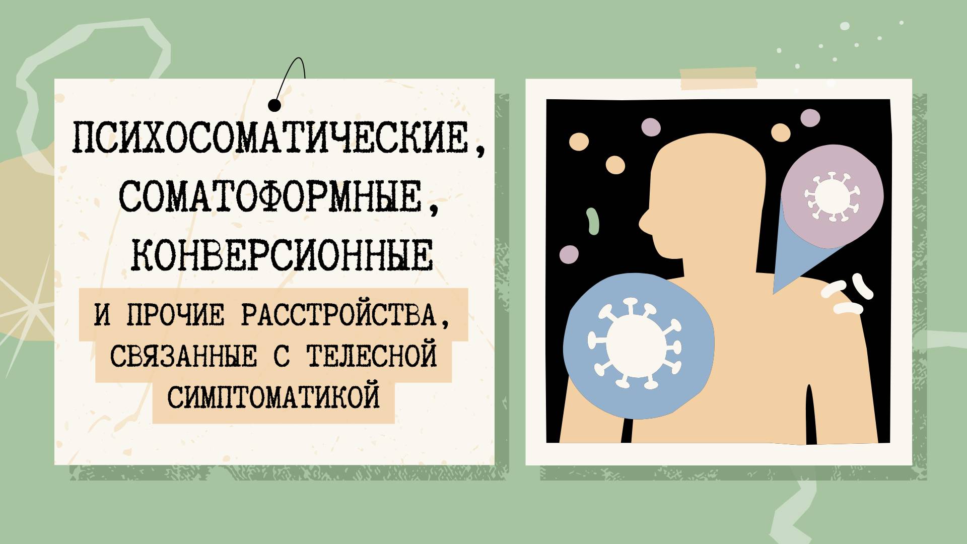 Психосоматические, соматоформные и конверсионные расстройства смотреть онлайн