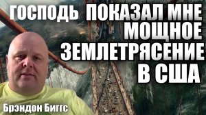 ГОСПОДЬ ПОКАЗАЛ МНЕ МОЩНОЕ ЗЕМЛЕТРЯСЕНИЕ В США! 
Брэндон Биггс
