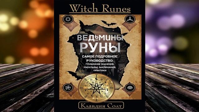 Witch Runes. Ведьмины руны. Самое подробное руководство глу смотреть онлайн