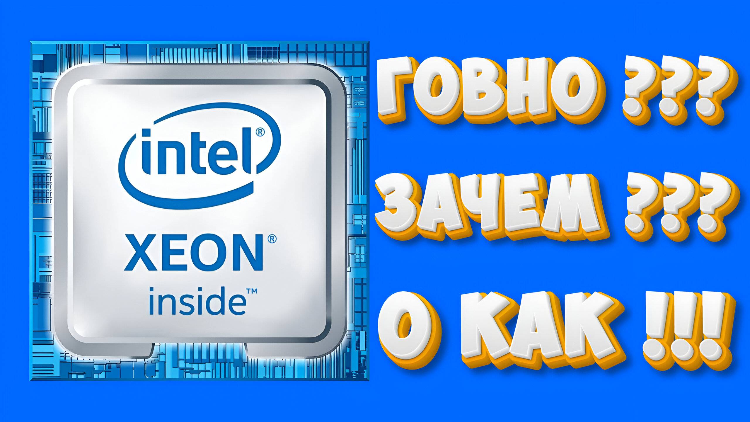 INTEL XEON, зачем и кому нужен?