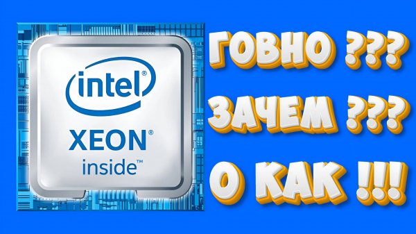 INTEL XEON, зачем и кому нужен?