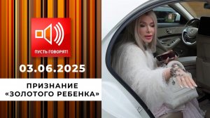 Кошмар в особняке. Эпизод 1: признание "золотого ребенка". Пусть говорят. Выпуск от 03.06.2025