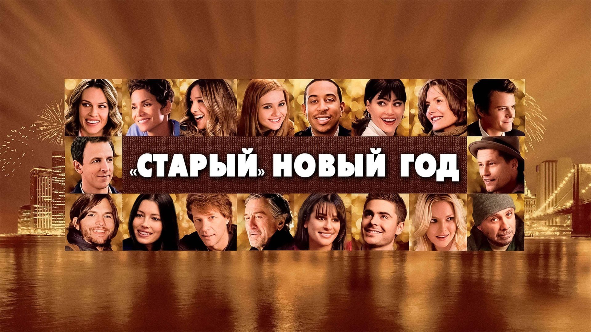 «Старый» Новый год | New Year's Eve (2011) смотреть онлайн