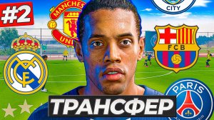 КАРЬЕРА ЗА РОНАЛДИНЬО - ПЕРВЫЙ ТРАНСФЕР