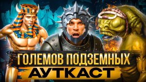 Големов Подземных Ауткаст