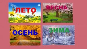 ПЕСНЯ О ВРЕМЕНАХ ГОДА