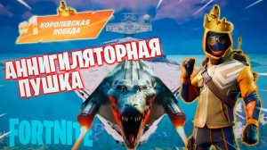 Фортнайт // АННИГИЛЯТОРНАЯ ПУШКА // Fortnite