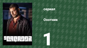 Охотник 1 серия (сериал, 2014)