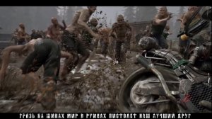 DAYS GONE: Бродяга (песня на русском) (OpExSeRg)