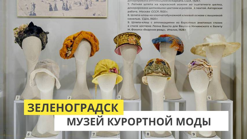 Зеленоградск. Музей курортной моды смотреть онлайн