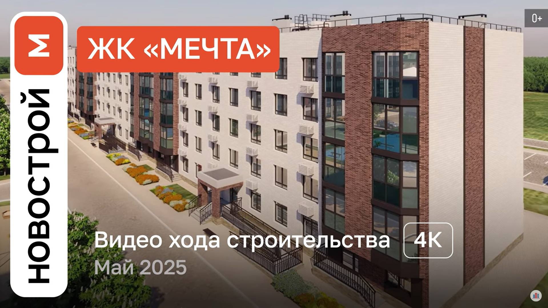 Обзор ЖК «Мечта» / Ход строительства / Май 2025 г. смотреть онлайн