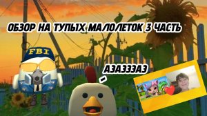 ОБЗОР НА ТУПЫХ МАЛОЛЕТОК 3 ЧАСТЬ!