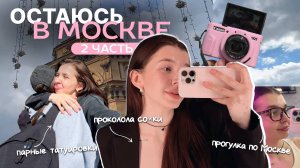 ВЛОГ: Как я чуть не потерялась в Москве (и себя не забыла) Часть 2