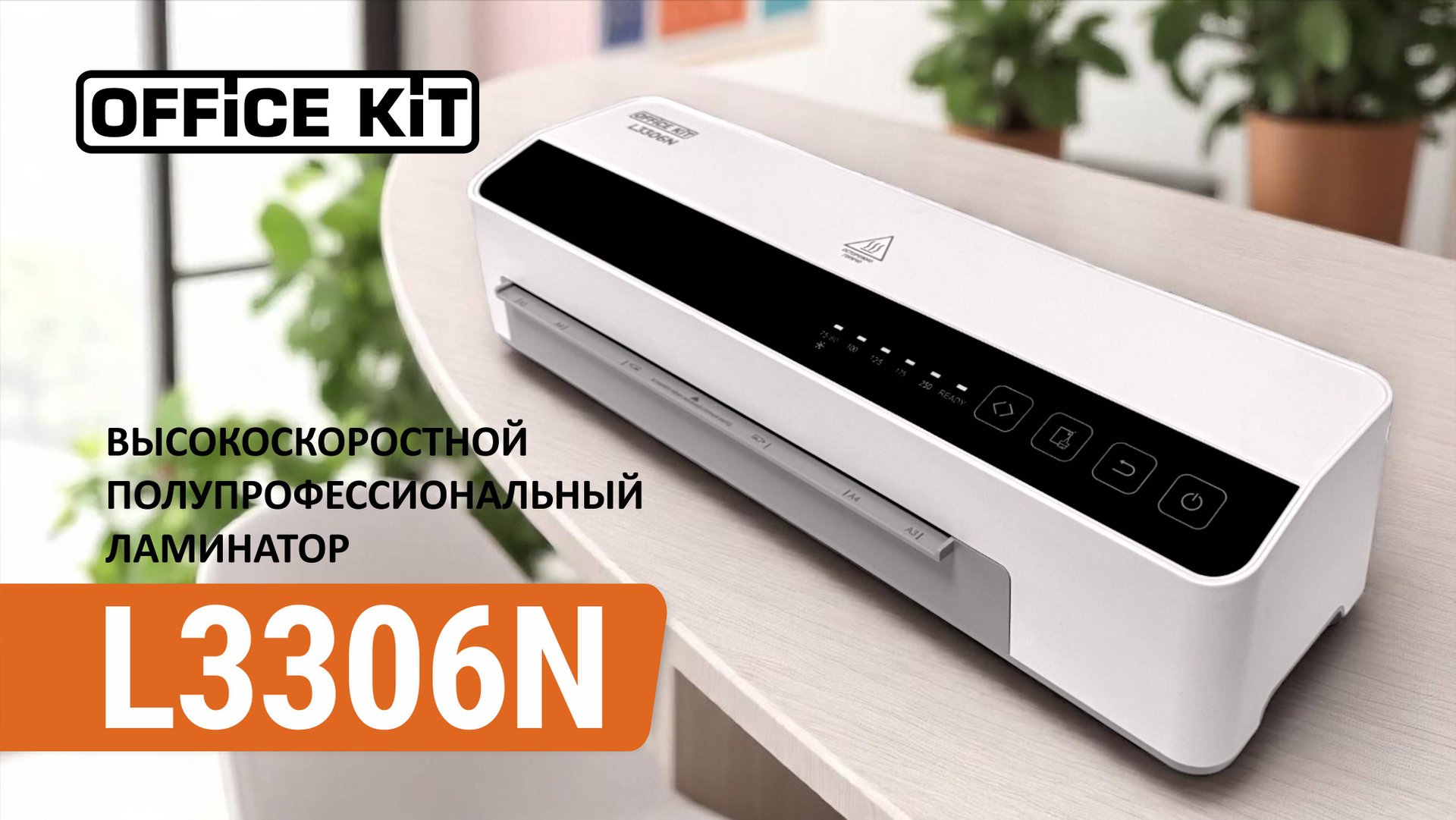 Office Kit L3306N смотреть онлайн