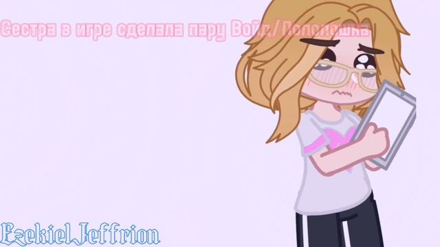 -ЖГИ, зажигай!|meme| Войд| ОС Автора и его сестры| смотреть онлайн