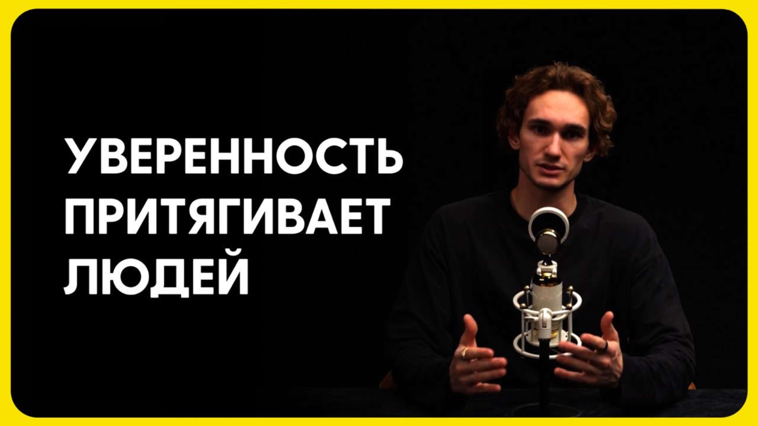 Почему уверенность так притягивает людей? смотреть онлайн