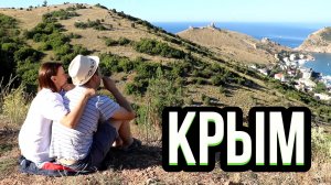 Путешествие по Крыму / Севастополь, Балаклава, Гурзуф, Судак