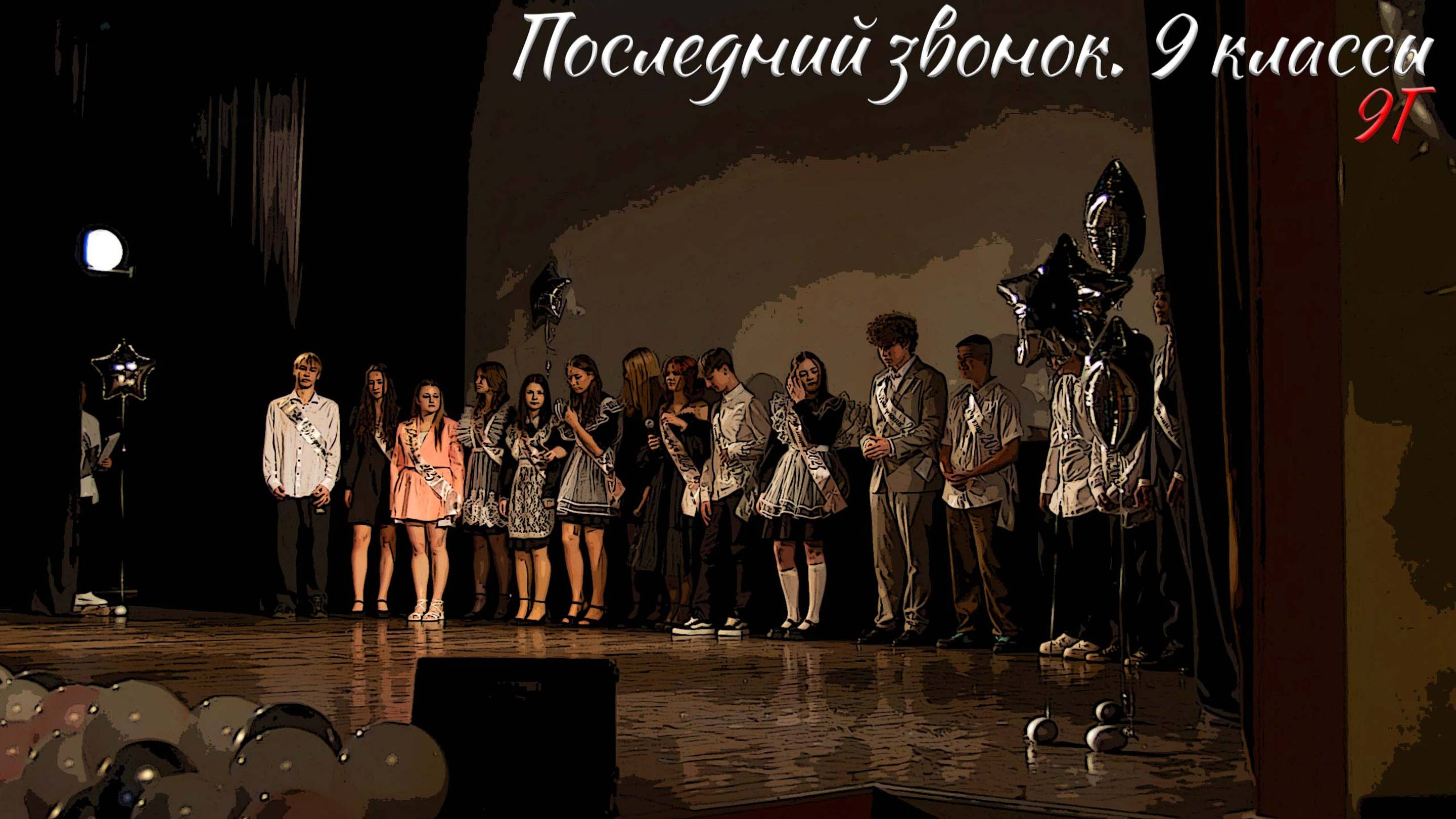 🔔 Последний звонок 2025. 9 классы. 9Г смотреть онлайн