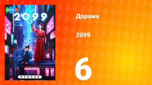 2099 1 сезон 6 серия
