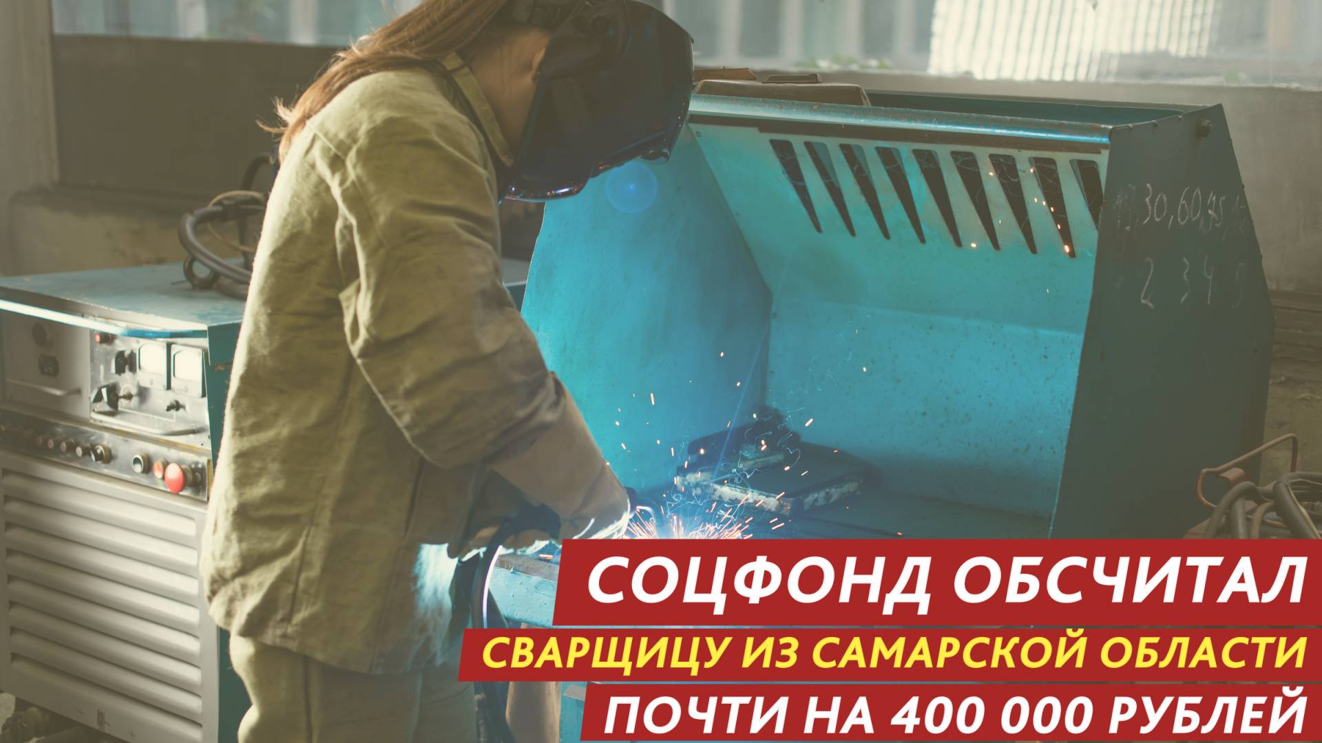 Соцфонд обсчитал сварщицу почти на 400 000 рублей. смотреть онлайн