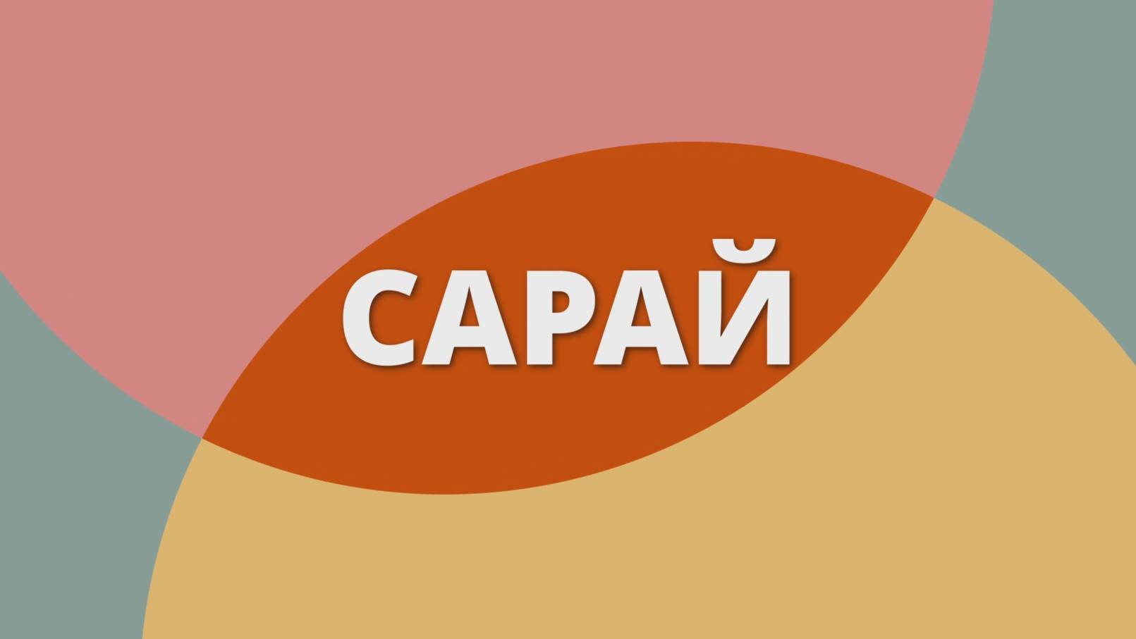 сарай