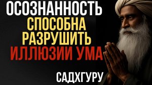 📹 Осознанность — это единственная сила, способная разрушить иллюзии ума | Садхгуру → 👤 #Мудрость