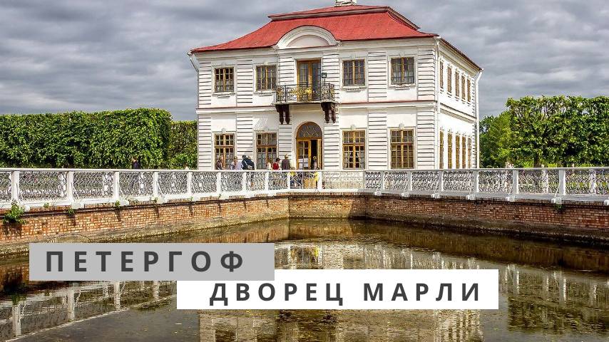 Привет Франции из Петергофа. Дворец Марли смотреть онлайн