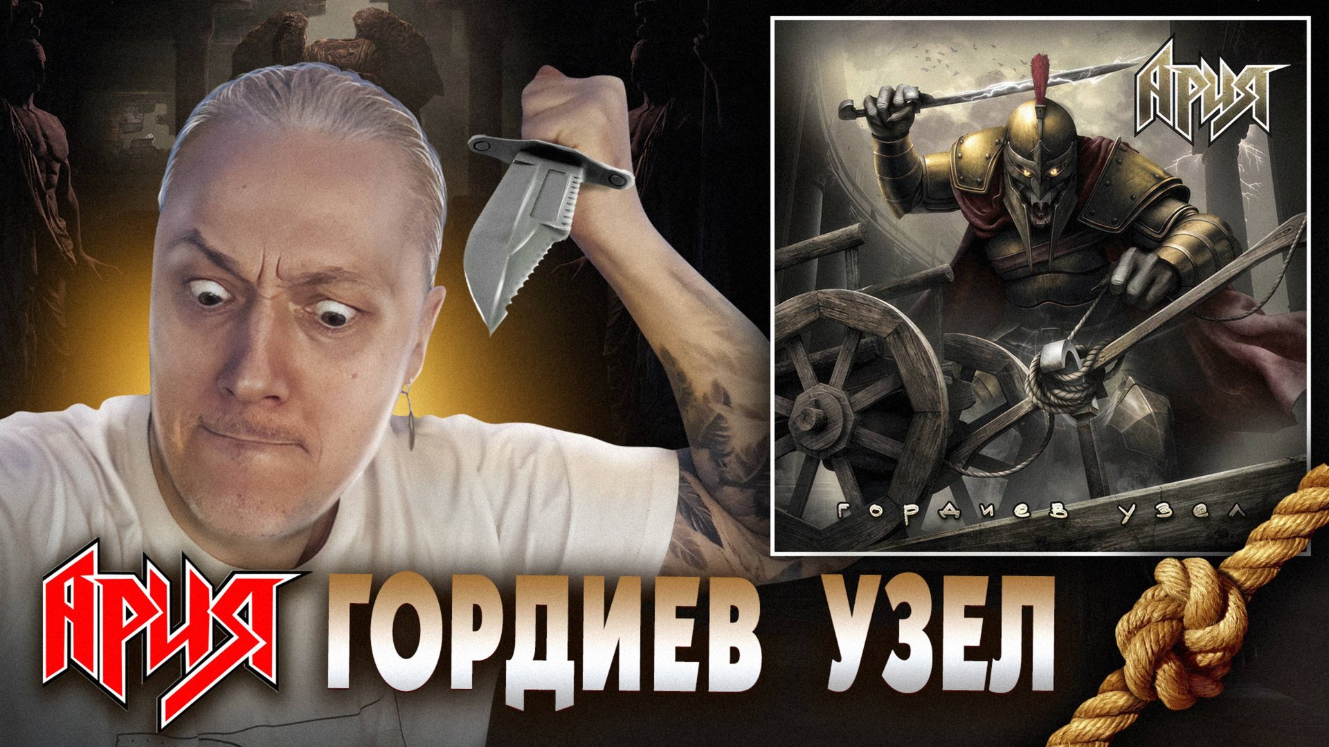 АРИЯ - Гордиев узел (Хит или Провал?) Обсуждаем новый трек смотреть онлайн