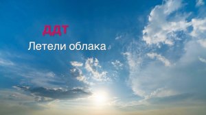 ДДТ, "Летели Облака", кавер