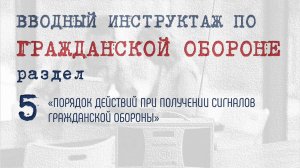 5. ПОРЯДОК ДЕЙСТВИЙ ПРИ ПОЛУЧЕНИИ СИГНАЛОВ ГРАЖДАНСКОЙ ОБОРОНЫ