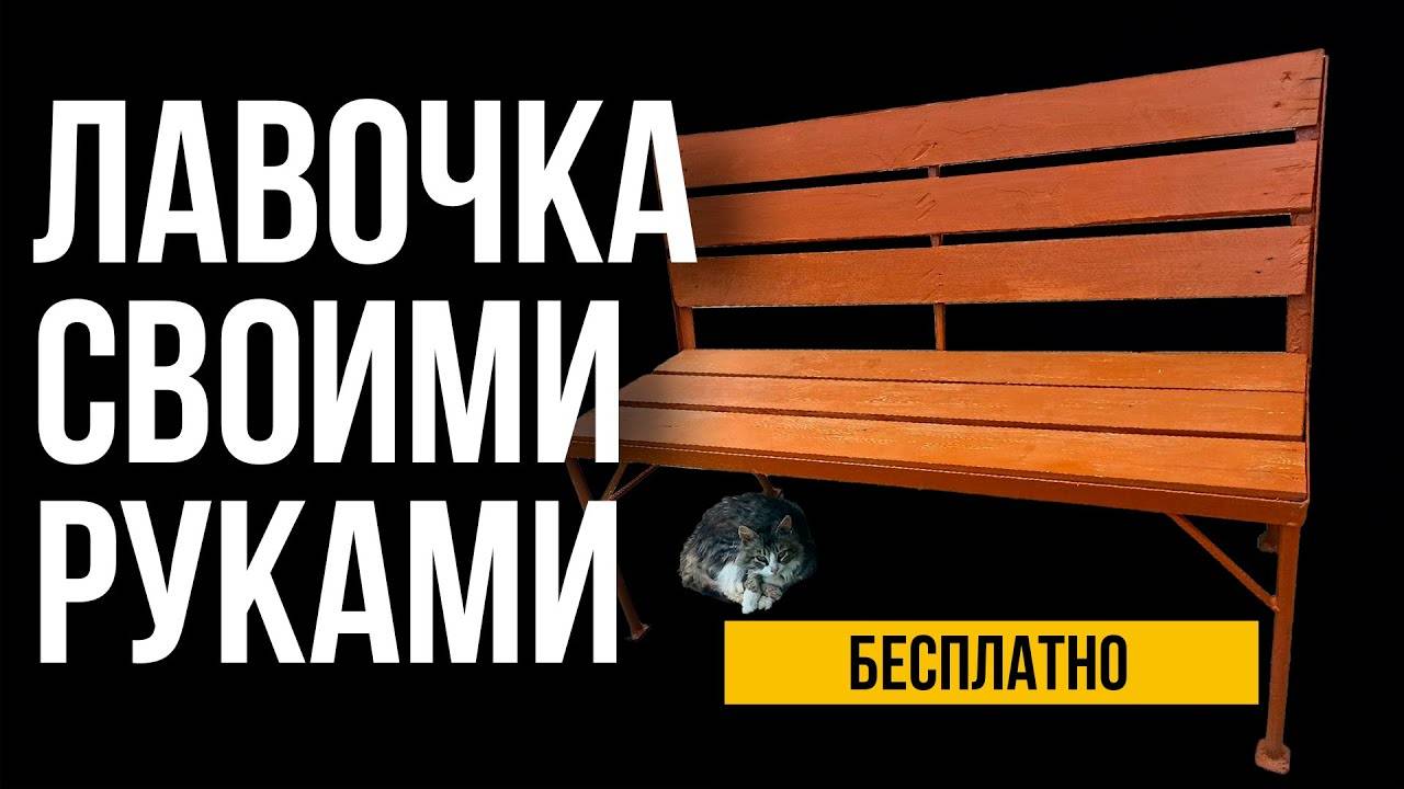 Как Своими Руками Сделать ЛАВОЧКУ или СКАМЕЙКУ из остатков металла и дерева. смотреть онлайн