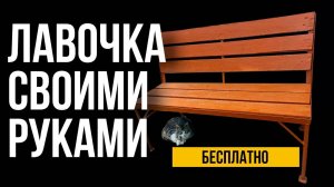Как Своими Руками Сделать ЛАВОЧКУ или СКАМЕЙКУ из остатков металла и дерева.