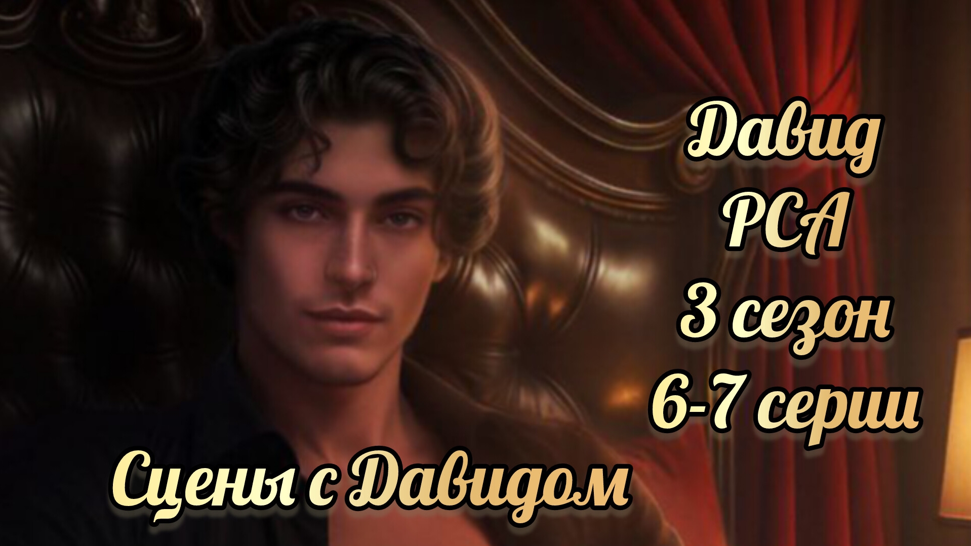 Разбитое сердце Астреи 3 сезон 7 серия. Взаимодействия с Давидом.