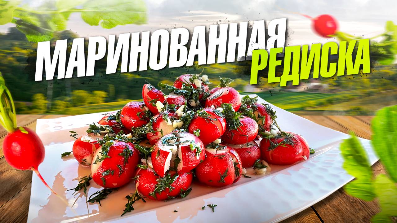 Маринованная Редиска! Секрет идеальной закуски из молодой редиски! смотреть онлайн